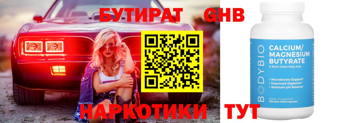 Бутират Butirat Сургут